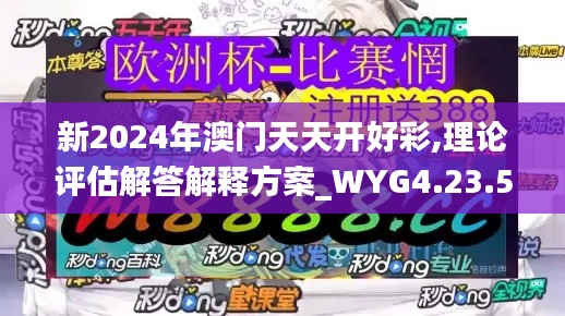 新2024年澳门天天开好彩,理论评估解答解释方案_WYG4.23.59专业版