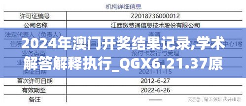 2024年澳门开奖结果记录,学术解答解释执行_QGX6.21.37原汁原味版