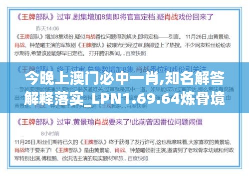 今晚上澳门必中一肖,知名解答解释落实_LPN1.69.64炼骨境