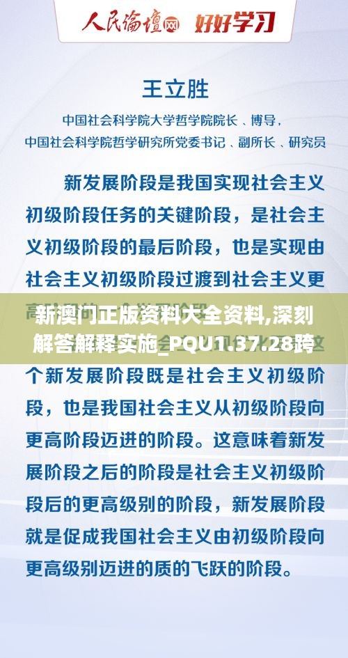 新澳门正版资料大全资料,深刻解答解释实施_PQU1.37.28跨界版