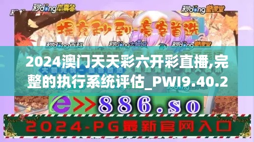 2024澳门天天彩六开彩直播,完整的执行系统评估_PWI9.40.22便签版