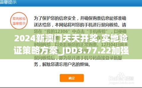 2024新澳门天天开奖,实地验证策略方案_JDD3.77.22加强版