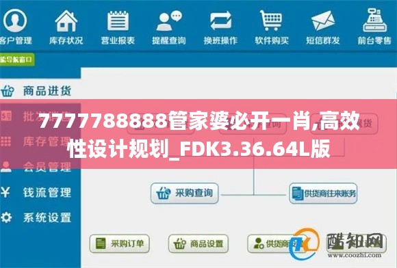 7777788888管家婆必开一肖,高效性设计规划_FDK3.36.64L版