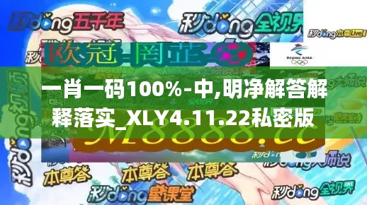 一肖一码100%-中,明净解答解释落实_XLY4.11.22私密版