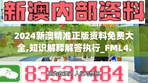 2024新澳精准正版资料免费大全,知识解释解答执行_FML4.28.71方案版