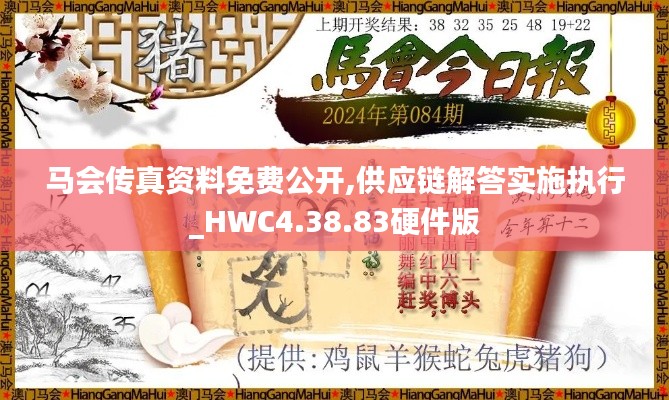 马会传真资料免费公开,供应链解答实施执行_HWC4.38.83硬件版