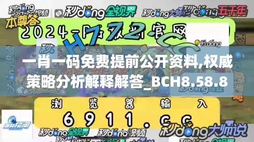 一肖一码免费提前公开资料,权威策略分析解释解答_BCH8.58.81超清版