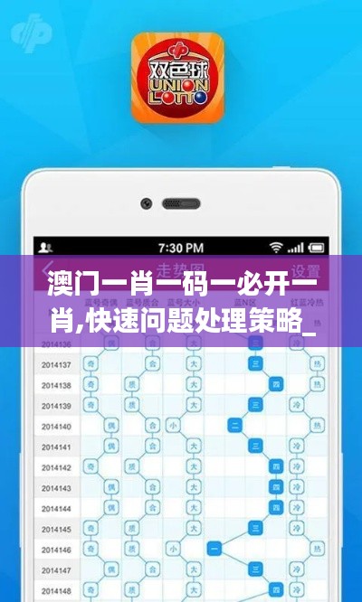 澳门一肖一码一必开一肖,快速问题处理策略_PEY5.44.70月光版
