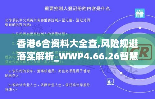 香港6合资料大全查,风险规避落实解析_WWP4.66.26智慧共享版