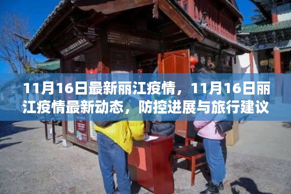 丽江疫情最新动态，防控进展及旅行建议（11月16日更新）