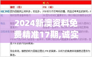 2024新澳资料免费精准17期,诚实解答解释落实_URZ4.44.26远程版