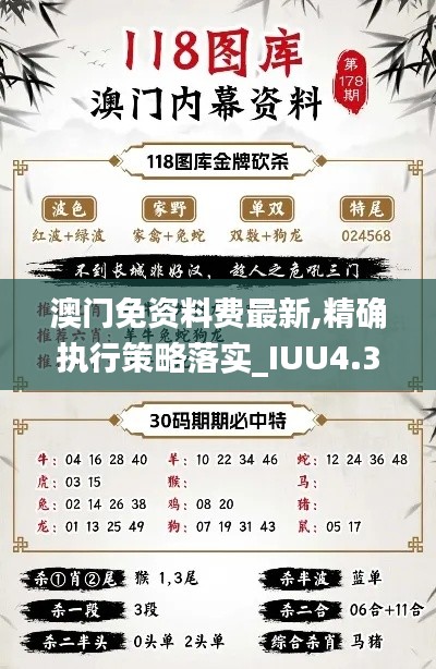 澳门免资料费最新,精确执行策略落实_IUU4.35.33锐意版