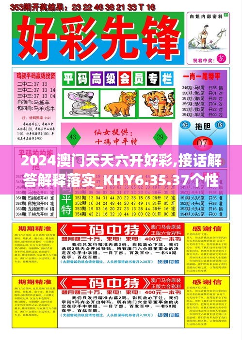 2024澳门天天六开好彩,接话解答解释落实_KHY6.35.37个性版