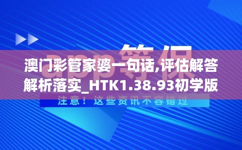 澳门彩管家婆一句话,评估解答解析落实_HTK1.38.93初学版