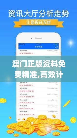 澳门正版资料免费精准,高效计划实施解析_EHB2.51.78固定版