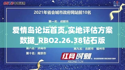 爱情岛论坛首页,实地评估方案数据_RBO2.26.38钻石版