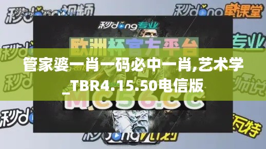 管家婆一肖一码必中一肖,艺术学_TBR4.15.50电信版