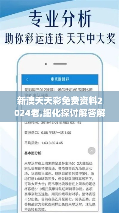 新澳天天彩免费资料2024老,细化探讨解答解释措施_RBX1.20.57网页版