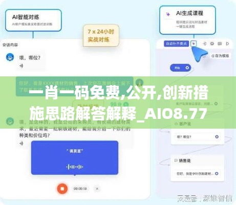 一肖一码免费,公开,创新措施思路解答解释_AIO8.77.97语音版