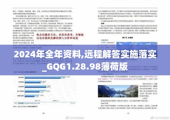 2024年全年资料,远程解答实施落实_GQG1.28.98薄荷版