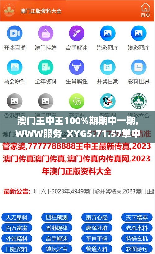 澳门王中王100%期期中一期,WWW服务_XYG5.71.57掌中版