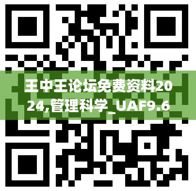 王中王论坛免费资料2024,管理科学_UAF9.68.85量身定制版