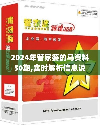 2024年管家婆的马资料50期,实时解析信息说明_XWQ6.43.67先锋科技