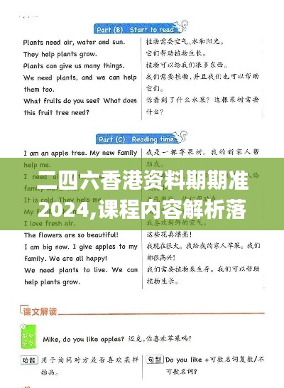 二四六香港资料期期准2024,课程内容解析落实_YLV5.33.72寓言版