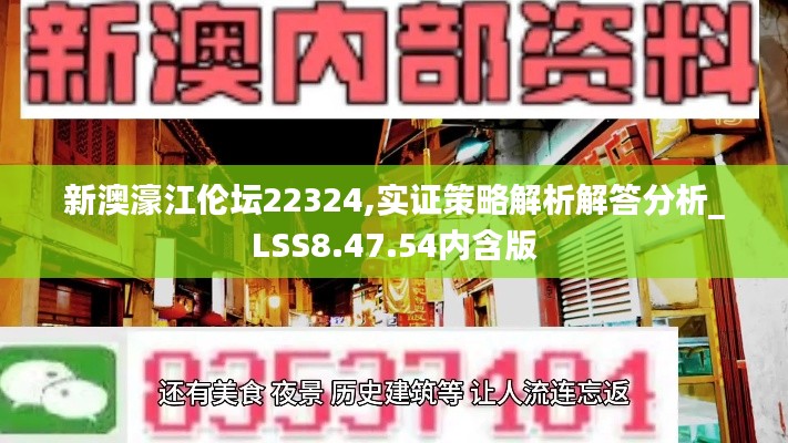 新澳濠江伦坛22324,实证策略解析解答分析_LSS8.47.54内含版