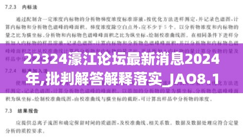 22324濠江论坛最新消息2024年,批判解答解释落实_JAO8.16.28智巧版