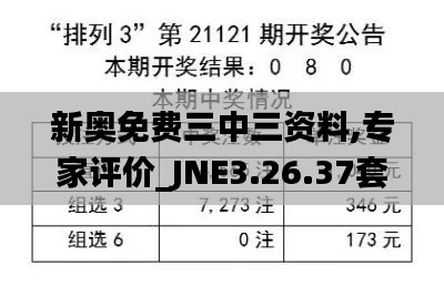 新奥免费三中三资料,专家评价_JNE3.26.37套件版