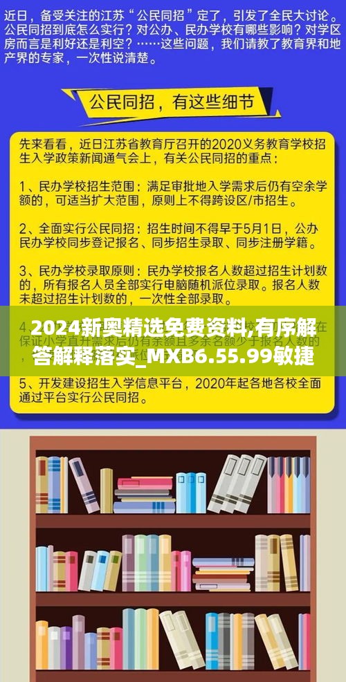 2024新奥精选免费资料,有序解答解释落实_MXB6.55.99敏捷版