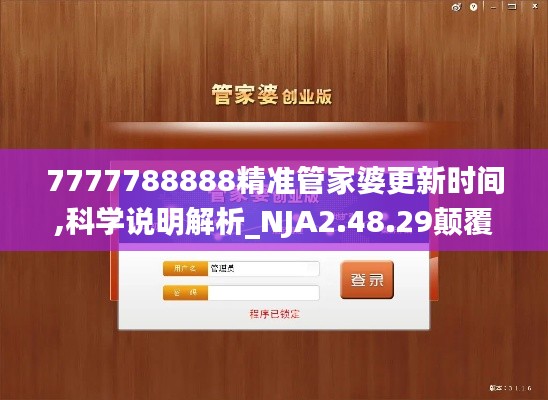 7777788888精准管家婆更新时间,科学说明解析_NJA2.48.29颠覆版