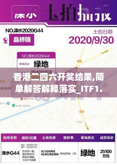 香港二四六开奖结果,简单解答解释落实_ITF1.14.87网页版