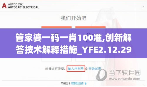 管家婆一码一肖100准,创新解答技术解释措施_YFE2.12.29领航版