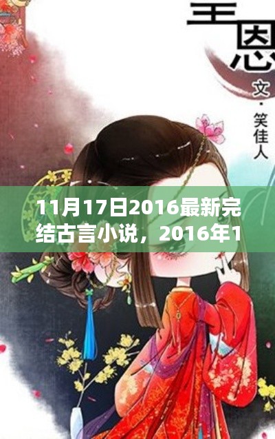 经典古言小说盘点，2016年11月最新完结之作总览