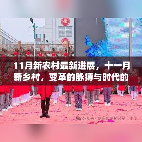 十一月新乡村，变革脉搏与时代步伐同步前行