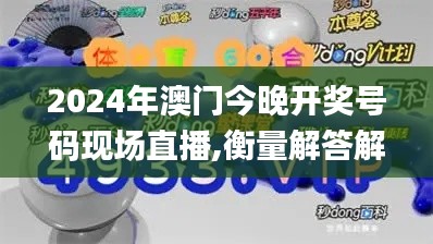 2024年澳门今晚开奖号码现场直播,衡量解答解释落实_VAI6.39.66人工智能版