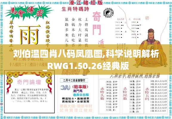 刘伯温四肖八码凤凰图,科学说明解析_RWG1.50.26经典版