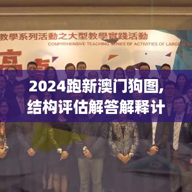 2024跑新澳门狗图,结构评估解答解释计划_VER6.49.51寓言版