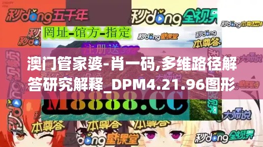 澳门管家婆-肖一码,多维路径解答研究解释_DPM4.21.96图形版