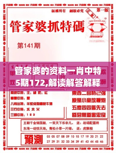 管家婆的资料一肖中特5期172,解读解答解释落实_QEY9.73.86安静版