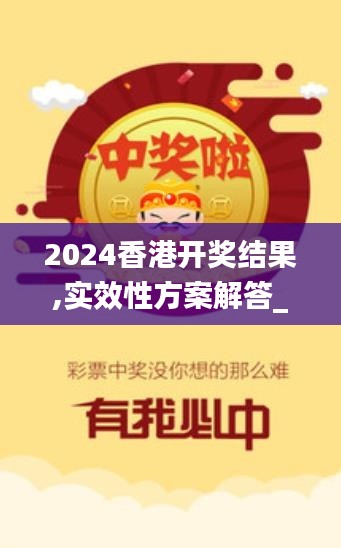 2024香港开奖结果,实效性方案解答_TIN6.65.78交互版