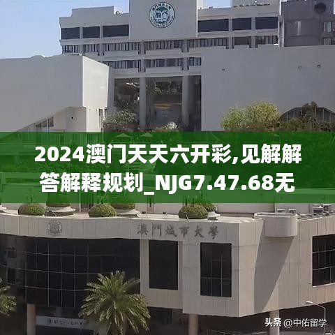 2024澳门天天六开彩,见解解答解释规划_NJG7.47.68无限版