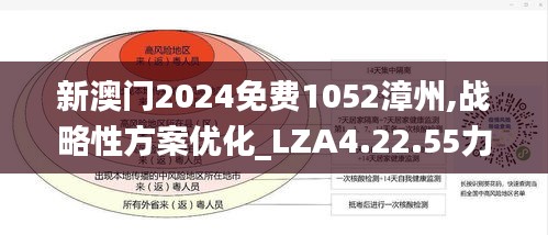 新澳门2024免费1052漳州,战略性方案优化_LZA4.22.55力量版