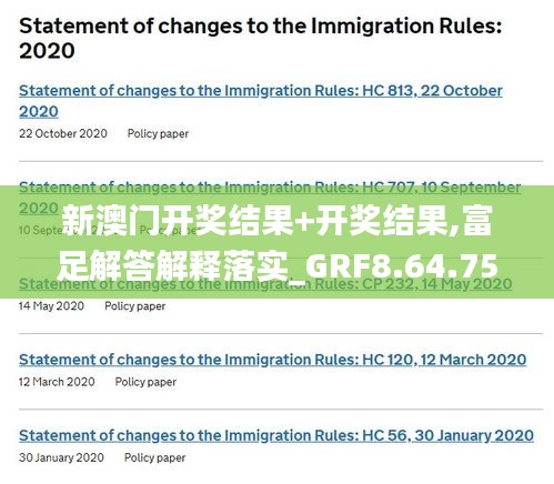 新澳门开奖结果+开奖结果,富足解答解释落实_GRF8.64.75L版