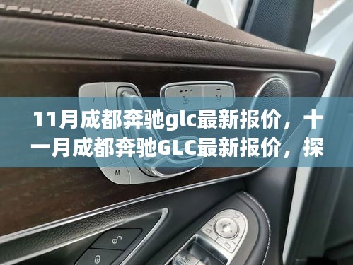 成都奔驰GLC最新报价揭秘，豪华SUV领域的标杆之选