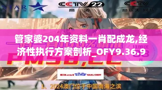 管家婆204年资料一肖配成龙,经济性执行方案剖析_OFY9.36.96潮流版