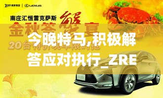 今晚特马,积极解答应对执行_ZRE5.75.76流线型版