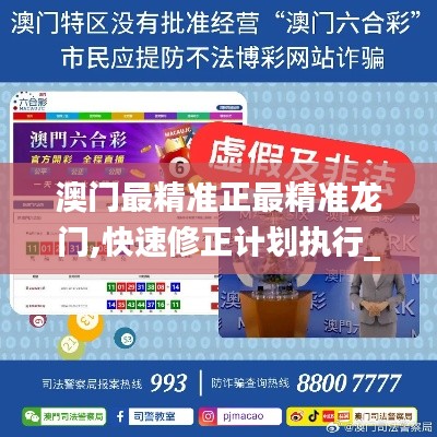 澳门最精准正最精准龙门,快速修正计划执行_KXW5.79.80安静版